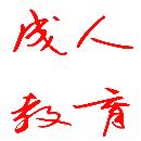 無(wú)錫成人大專(zhuān)本科