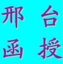 邢臺(tái)奉天教育培訓(xùn)