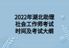 2022年湖北助理社會工作師考試時(shí)間及考試大綱