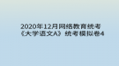 2020年12月網絡教育?統(tǒng)考《大學語文A》統(tǒng)考模擬卷4