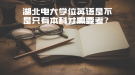 湖北電大學(xué)位英語(yǔ)是不是只有本科才需要考？