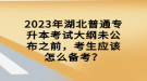 2023年湖北普通專(zhuān)升本考試大綱未公布之前，考生應(yīng)該怎么備考？