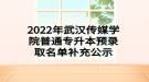 2022年武漢傳媒學(xué)院普通專(zhuān)升本預(yù)錄取名單補(bǔ)充公示