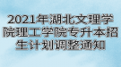 2021年湖北文理學院理工學院專升本招生計劃調整通知