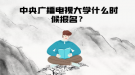 中央廣播電視大學(xué)什么時(shí)候報(bào)名？