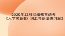 2020年12月網絡教育?統(tǒng)考《大學英語B》詞匯與語法練習題2