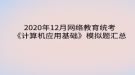 2020年12月網(wǎng)絡教育統(tǒng)考《計算機應用基礎》模擬題匯總