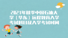 2021年秋季中國石油大學（華東）遠程教育入學考試科目及入學考試時間