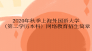 2020年秋季上海外國(guó)語(yǔ)大學(xué)（第二學(xué)歷本科）網(wǎng)絡(luò)教育?招生簡(jiǎn)章