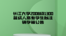 長(zhǎng)江大學(xué)2008級(jí)1300名成人高考學(xué)生擬注銷學(xué)籍公告