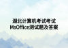 湖北計(jì)算機(jī)考試考試MsOffice測試題及答案