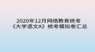 2020年12月網絡教育?統(tǒng)考《大學語文A》統(tǒng)考模擬卷匯總