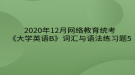 2020年12月網絡教育?統(tǒng)考《大學英語B》詞匯與語法練習題5