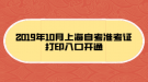 2019年10月上海自考準(zhǔn)考證打印入口開(kāi)通