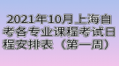 2021年10月上海自考各專業(yè)課程考試日程安排表（第一周）