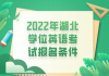 2022年湖北學(xué)位英語考試報名條件