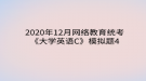 2020年12月網絡教育?統(tǒng)考《大學英語C》模擬題4