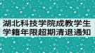 湖北科技學院成教學生學籍年限超期清退通知