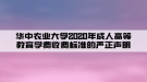 華中農(nóng)業(yè)大學(xué)2020年成人高等教育學(xué)費收費標(biāo)準(zhǔn)的嚴(yán)正聲明