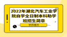 2022年湖北汽車工業(yè)學院自考全日制本科助學班招生簡章