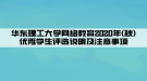 華東理工大學(xué)網(wǎng)絡(luò)教育2020年(秋)優(yōu)秀學(xué)生評選說明及注意事項