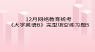 2020年12月網(wǎng)絡教育?統(tǒng)考《大學英語B》完型填空練習題5