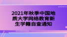 2021年秋季中國地質大學網(wǎng)絡教育新生學籍自查通知