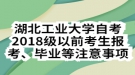 湖北工業(yè)大學自考2018級以前考生報考、畢業(yè)等注意事項