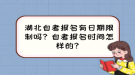 湖北自考報(bào)名有日期限制嗎？自考報(bào)名時(shí)間怎樣的？