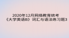 2020年12月網絡教育?統(tǒng)考《大學英語B》詞匯與語法練習題3