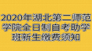 2020年湖北第二師范學(xué)院全日制自考助學(xué)班新生繳費(fèi)須知