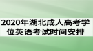 2020年湖北成人高考學(xué)位英語考試時間安排通知