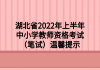 湖北省2022年上半年中小學(xué)教師資格考試（筆試）溫馨提示