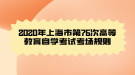 2020年上海市第76次高等教育自學考試考場規(guī)則