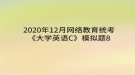 2020年12月網絡教育?統(tǒng)考《大學英語C》模擬題8