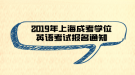 2019年上海成考學(xué)位英語(yǔ)考試報(bào)名通知