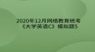 2020年12月網絡教育?統(tǒng)考《大學英語C》模擬題5