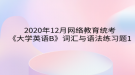 2020年12月網絡教育?統(tǒng)考《大學英語B》詞匯與語法練習題1