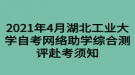 2021年4月湖北工業(yè)大學自考網(wǎng)絡助學綜合測評赴考須知