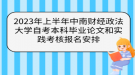 2023年上半年中南財經(jīng)政法大學(xué)自考本科畢業(yè)論文和實踐考核報名安排