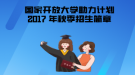  2017年秋季國家開放大學(xué)“新型產(chǎn)業(yè)工人培養(yǎng)和發(fā)展助力計(jì)劃”招生簡章