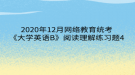 2020年12月網絡教育?統(tǒng)考《大學英語B》閱讀理解練習題4