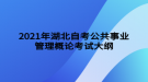 2021年湖北自考公共事業(yè)管理概論考試大綱