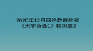 2020年12月網絡教育?統(tǒng)考《大學英語C》模擬題3