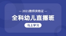 2021年湖北省教師資格證全科幼兒考試試聽(tīng)課程