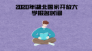 2020年湖北國家開放大學(xué)報(bào)名時(shí)間一般是什么時(shí)候？