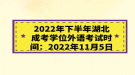 2022年下半年湖北成考學(xué)位外語考試時間：2022年11月5日