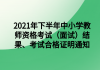 2021年下半年中小學(xué)教師資格考試（面試）結(jié)果、考試合格證明通知