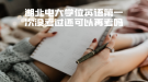 湖北電大學(xué)位英語(yǔ)第一次沒(méi)考過(guò)還可以再考嗎