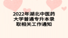 2022年湖北中醫(yī)藥大學(xué)普通專(zhuān)升本錄取相關(guān)工作通知